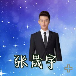张晟宇
