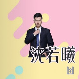 沈若曦