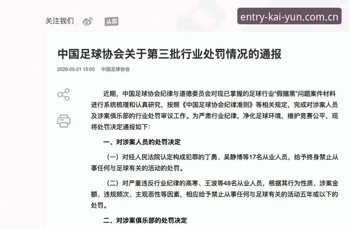 开云体育平台 中国足协第三批禁足名单最新动态:17人终身禁足,48人受罚,开运体育官网深度解读